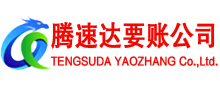 诸城收账公司